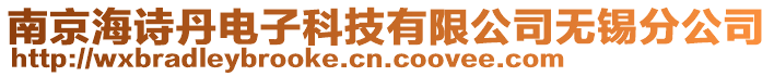 南京海詩(shī)丹電子科技有限公司無(wú)錫分公司