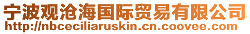 寧波觀滄海國際貿易有限公司