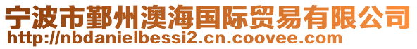寧波市鄞州澳海國際貿易有限公司