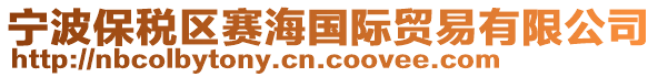 寧波保稅區賽海國際貿易有限公司