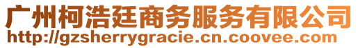 廣州柯浩廷商務服務有限公司