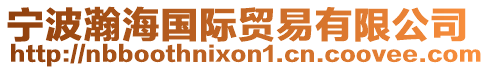 寧波瀚海國際貿易有限公司