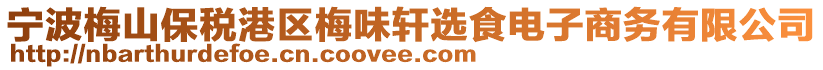 寧波梅山保稅港區梅味軒選食電子商務有限公司