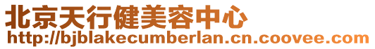 北京天行健美容中心