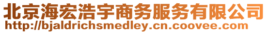北京海宏浩宇商務(wù)服務(wù)有限公司