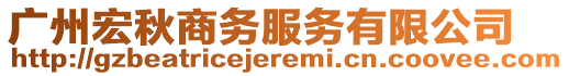 廣州宏秋商務服務有限公司
