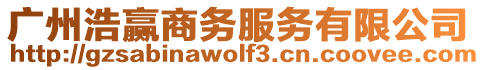 廣州浩贏商務服務有限公司