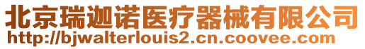 北京瑞迦諾醫(yī)療器械有限公司