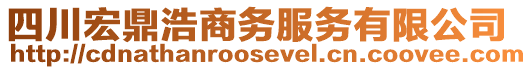 四川宏鼎浩商務服務有限公司