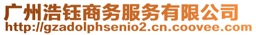 廣州浩鈺商務服務有限公司