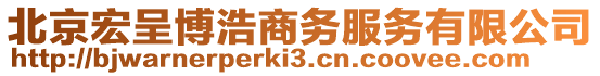 北京宏呈博浩商務服務有限公司