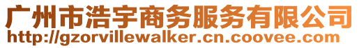 廣州市浩宇商務服務有限公司