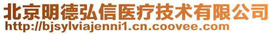 北京明德弘信醫(yī)療技術(shù)有限公司