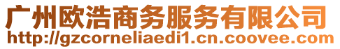 廣州歐浩商務服務有限公司