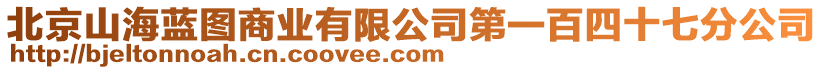 北京山海藍圖商業有限公司第一百四十七分公司