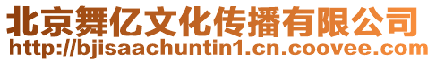 北京舞億文化傳播有限公司