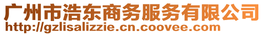 廣州市浩東商務服務有限公司