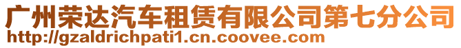 廣州榮達汽車租賃有限公司第七分公司
