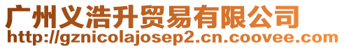 廣州義浩升貿(mào)易有限公司