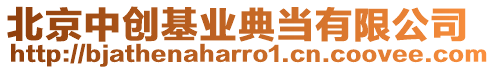 北京中創基業典當有限公司