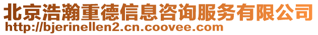 北京浩瀚重德信息咨詢服務有限公司