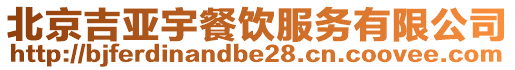 北京吉亞宇餐飲服務有限公司