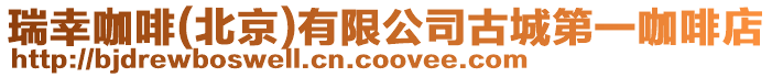 瑞幸咖啡(北京)有限公司古城第一咖啡店