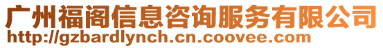 廣州福閣信息咨詢服務有限公司