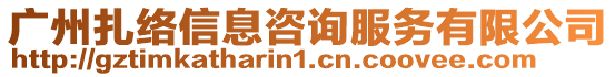 廣州扎絡信息咨詢服務有限公司