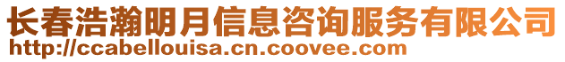長春浩瀚明月信息咨詢服務有限公司