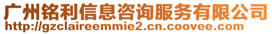 廣州銘利信息咨詢服務(wù)有限公司