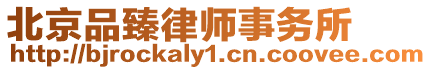 北京品臻律師事務所