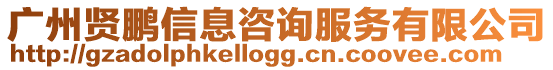 廣州賢鵬信息咨詢服務(wù)有限公司