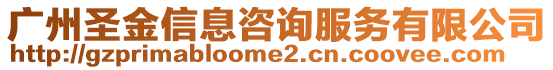 廣州圣金信息咨詢服務有限公司