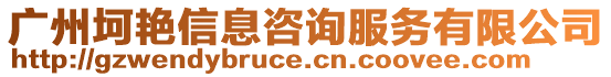 廣州坷艷信息咨詢服務有限公司