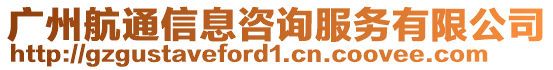 廣州航通信息咨詢服務有限公司