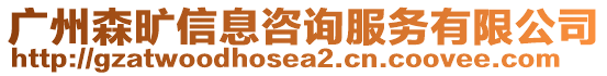廣州森曠信息咨詢服務(wù)有限公司
