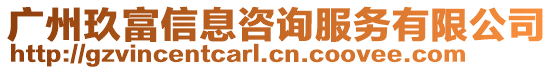 廣州玖富信息咨詢(xún)服務(wù)有限公司