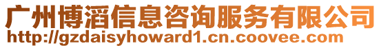 廣州博滔信息咨詢服務(wù)有限公司