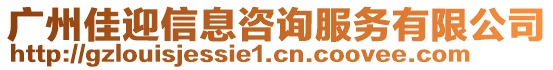 廣州佳迎信息咨詢服務(wù)有限公司