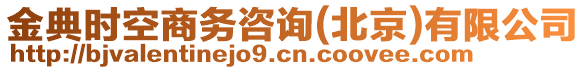 金典時空商務咨詢(北京)有限公司
