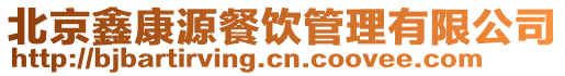 北京鑫康源餐飲管理有限公司