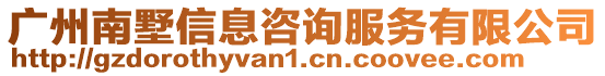 廣州南墅信息咨詢服務(wù)有限公司