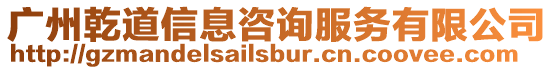 廣州乾道信息咨詢服務(wù)有限公司