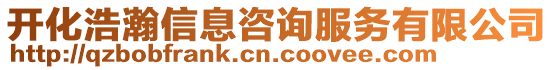開(kāi)化浩瀚信息咨詢服務(wù)有限公司