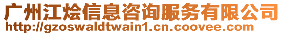 廣州江燴信息咨詢服務有限公司