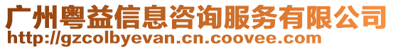 廣州粵益信息咨詢服務有限公司