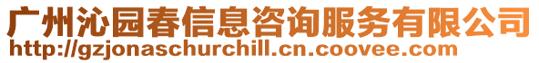 廣州沁園春信息咨詢服務有限公司