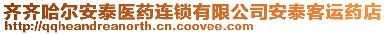 齊齊哈爾安泰醫(yī)藥連鎖有限公司安泰客運藥店