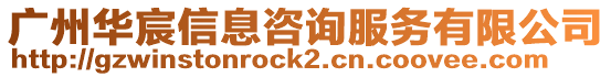 廣州華宸信息咨詢服務有限公司